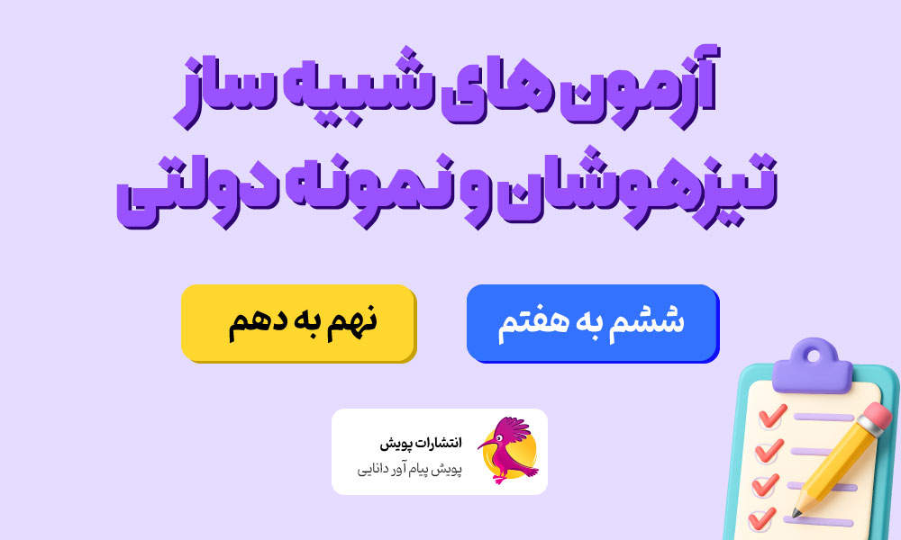 آزمون های شبیه ساز تیزهوشان و نمونه دولتی - انتشارات پویش