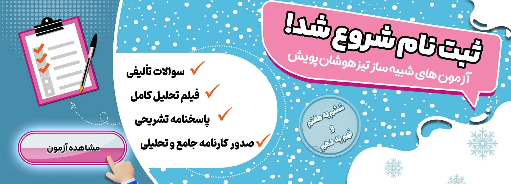 ثبت نام آزمون های شبیه ساز تیزهوسان و نمونه دولتی پویش آغاز شد