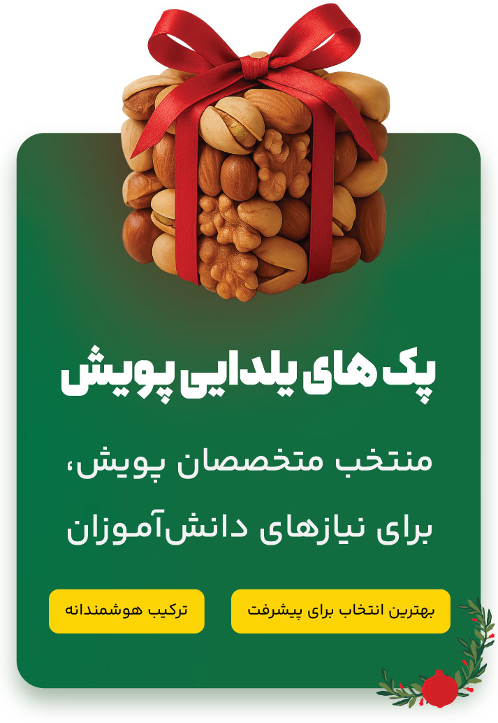 پک های یلدایی انتشارات پویش
