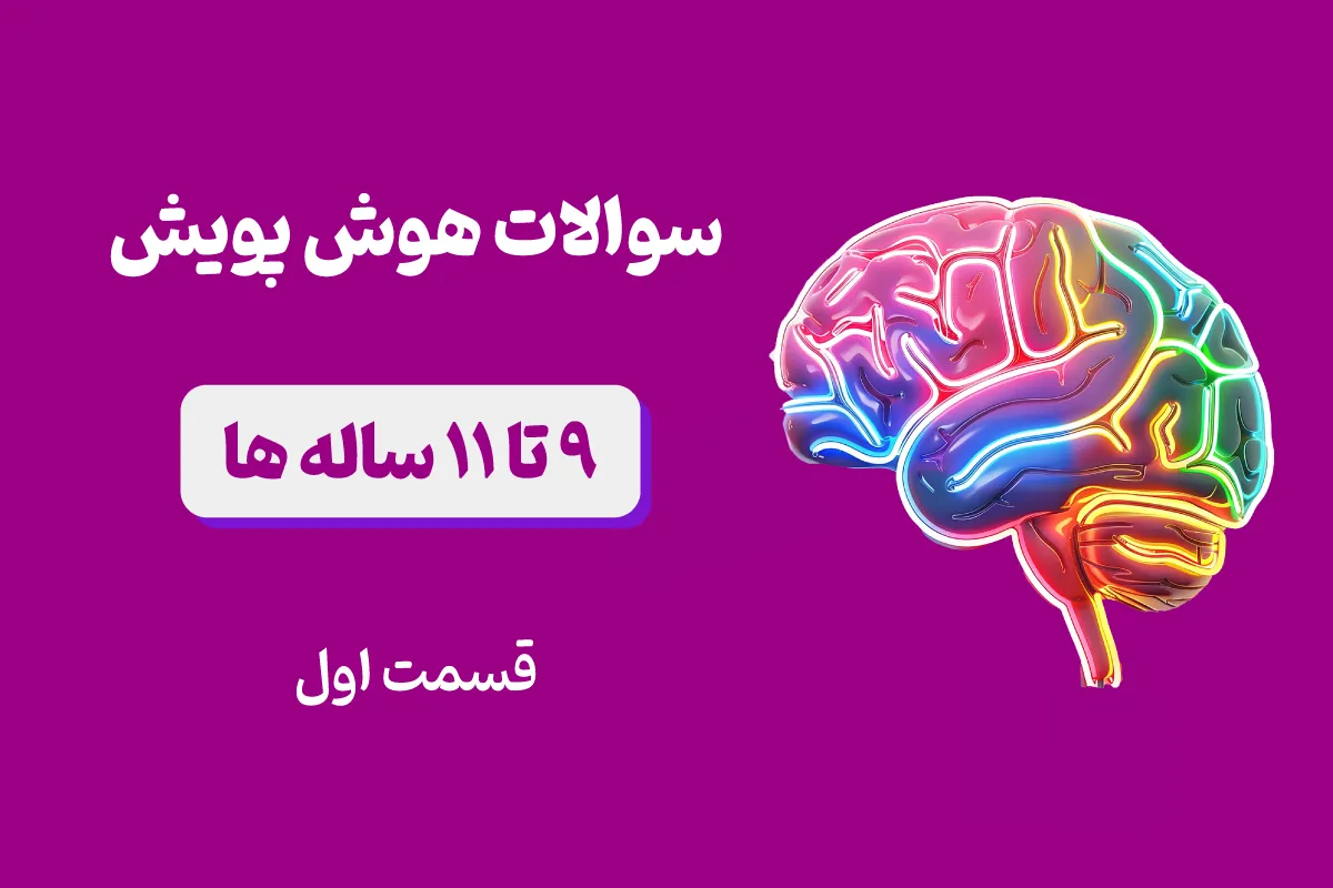 سوالات هوش 9 تا 11 ساله ها قسمت اول