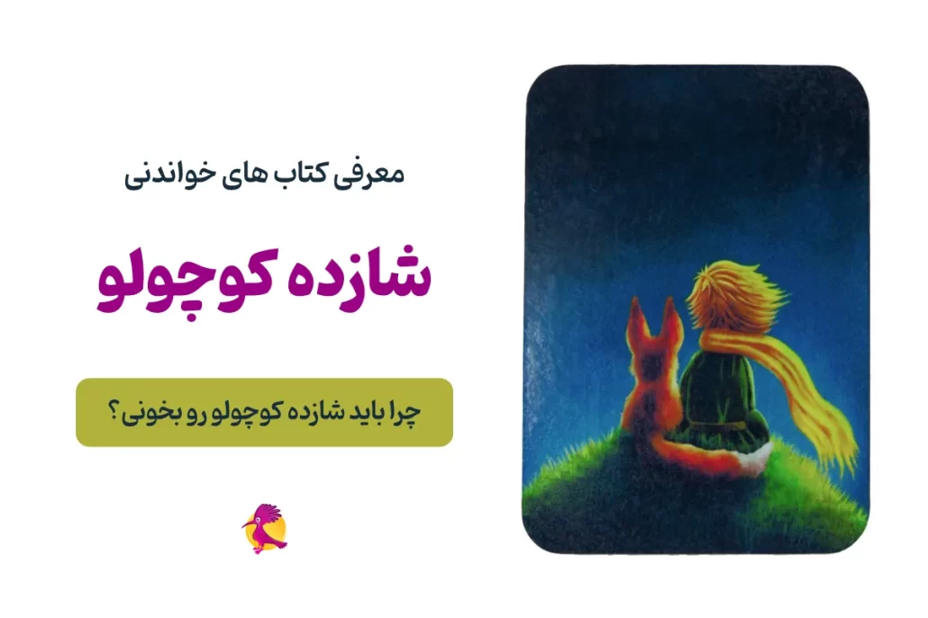معرفی کامل شازده کوچولو؛ چرا این کتاب هنوز محبوب است؟
