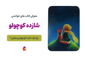 معرفی کامل شازده کوچولو؛ چرا این کتاب هنوز محبوب است؟
