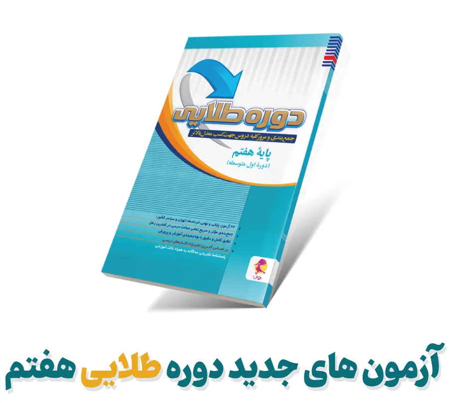 آزمون های جدید دوره طلایی هفتم