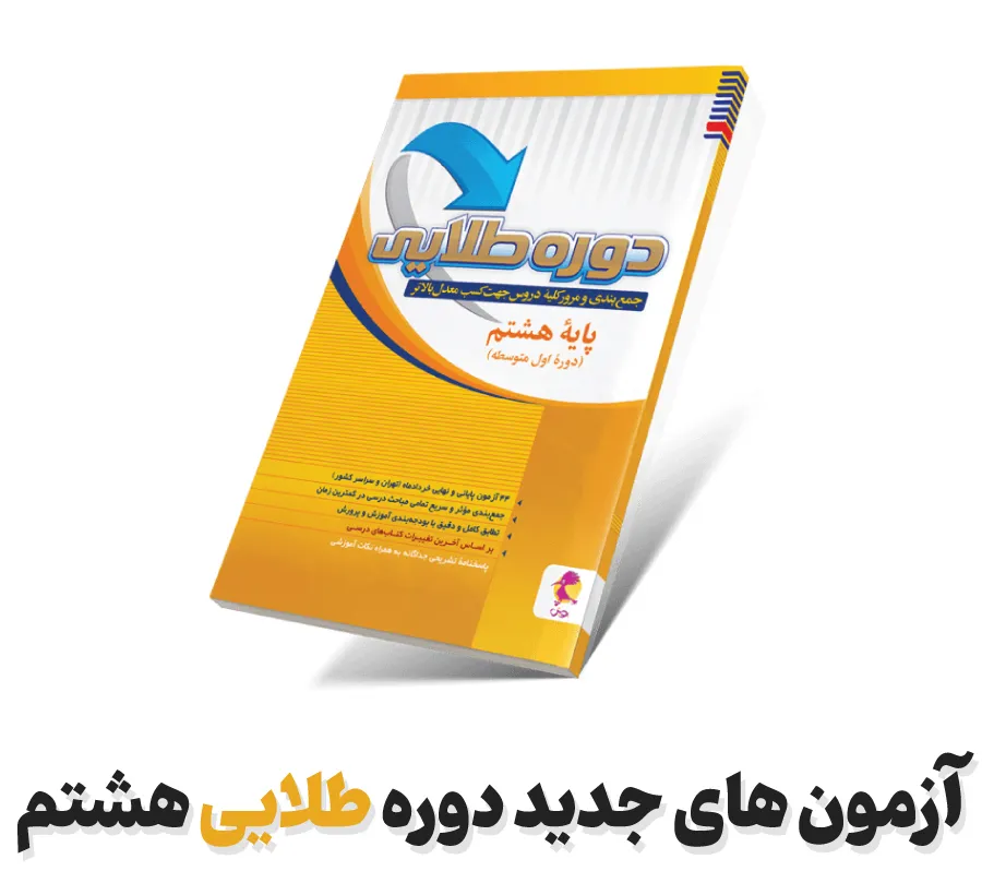 آزمون های جدید دوره طلایی هشتم
