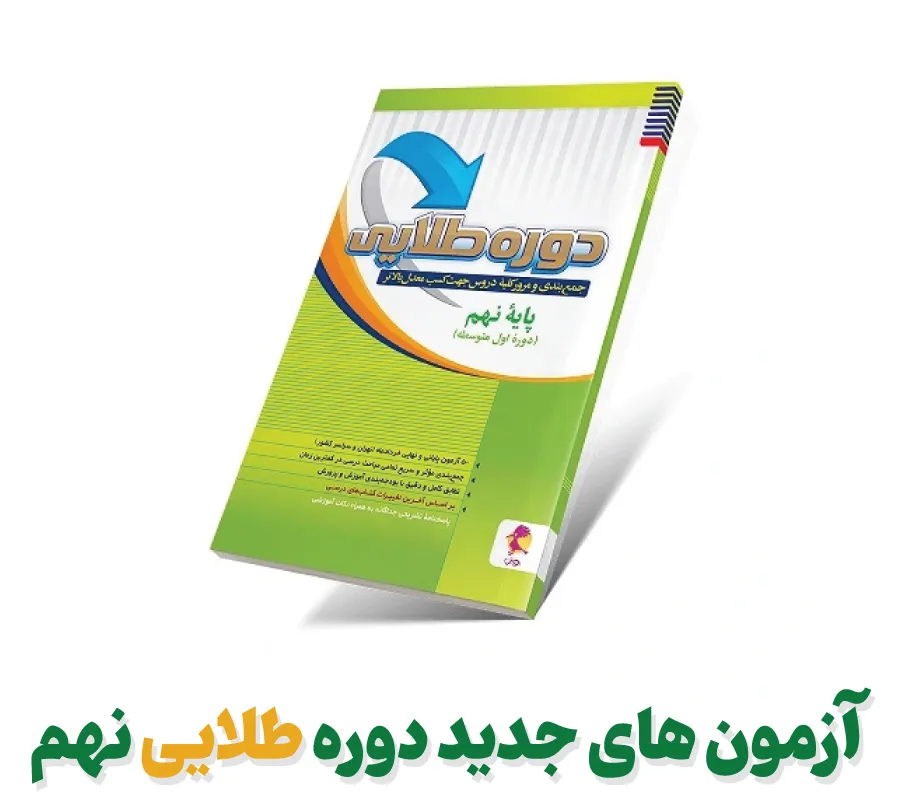 آزمون های جدید دوره طلایی نهم