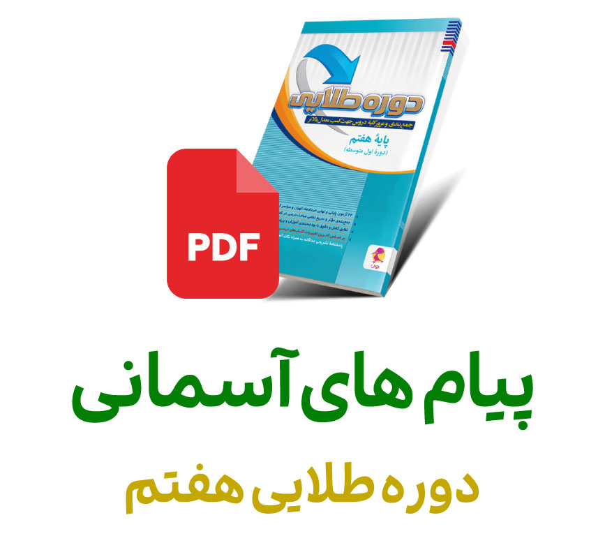 پیام های آسمانی دوره طلایی هفتم