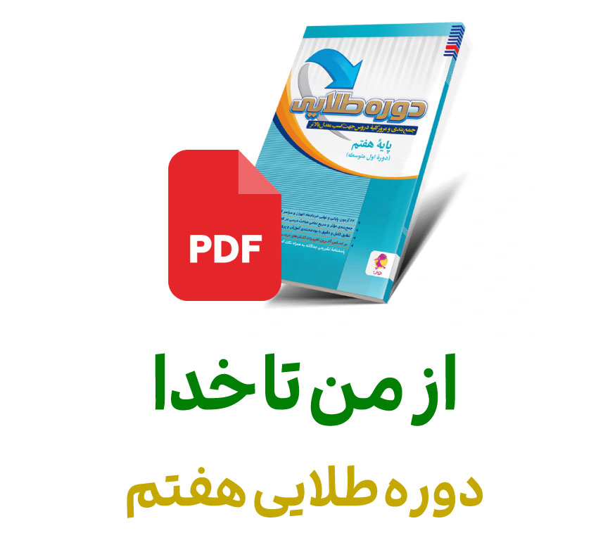 فایل ازمن تا خدا دوره طلایی هفتم