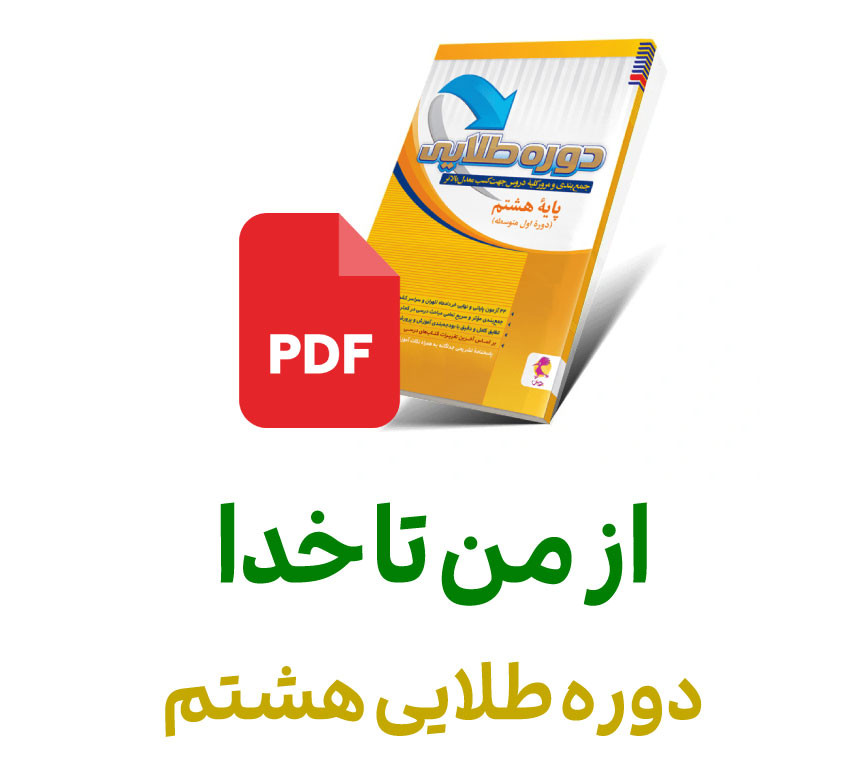 فایل ازمن تا خدا دوره طلایی هشتم