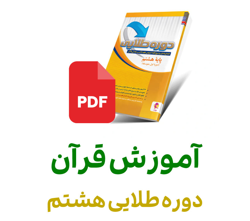 فایل آموزش قرآن دوره طلایی هشتم