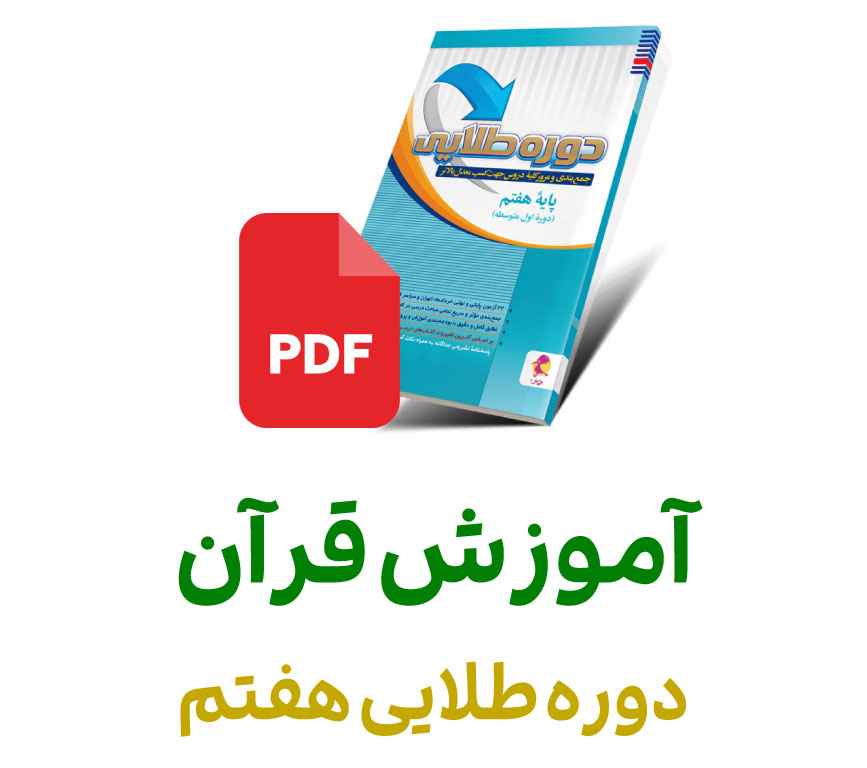 فایل قرآن آسمانی دوره طلایی هفتم