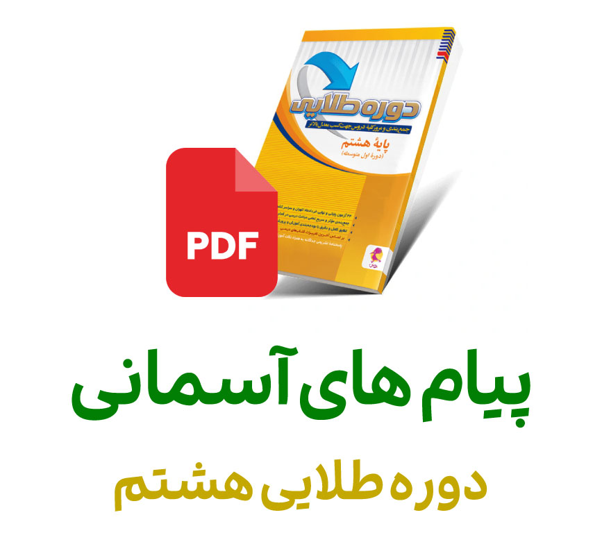 فایل پیام های آسمانی دوره طلایی هشتم
