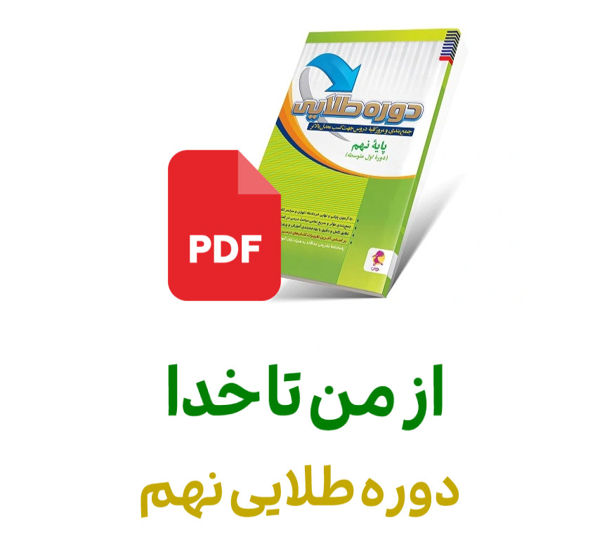 فایل ازمن تا خدا دوره طلایی نهم