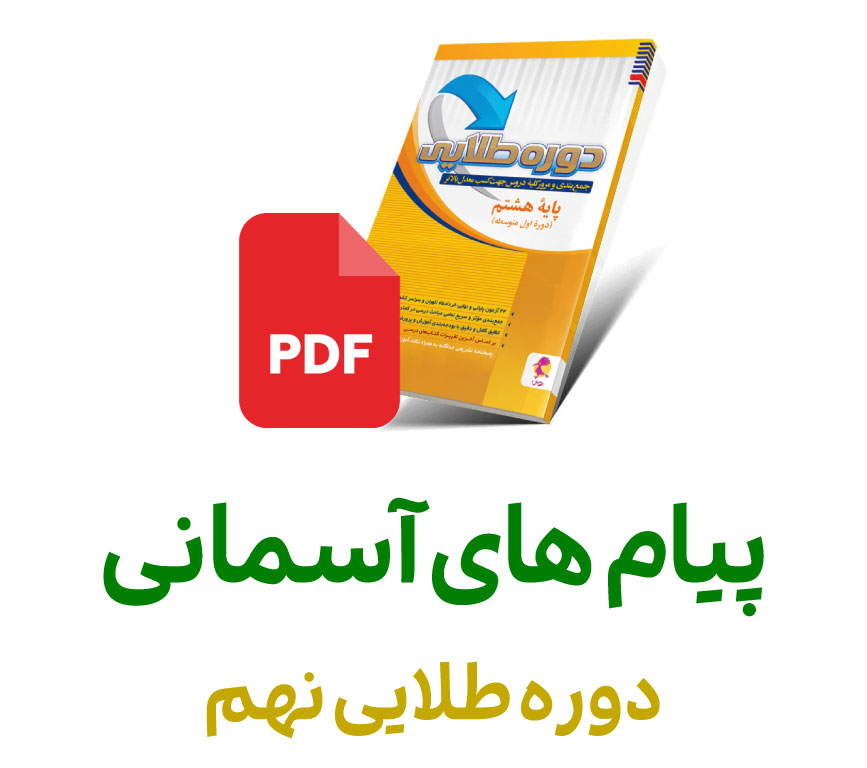 فایل پیام های آسمانی دوره طلایی نهم