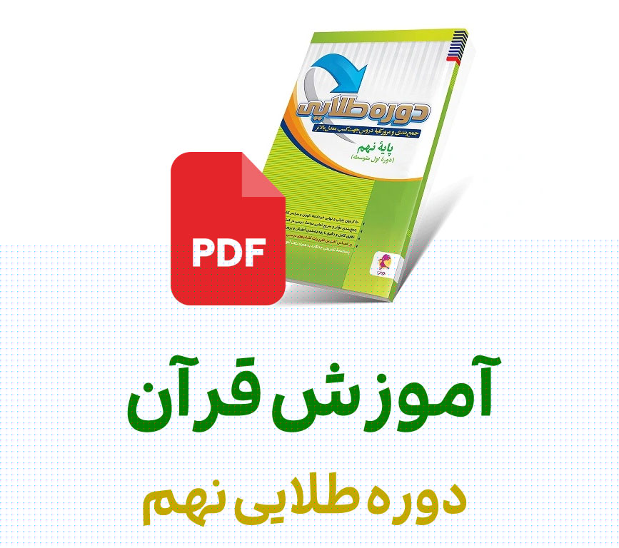 فایل قرآن آسمانی دوره طلایی نهم