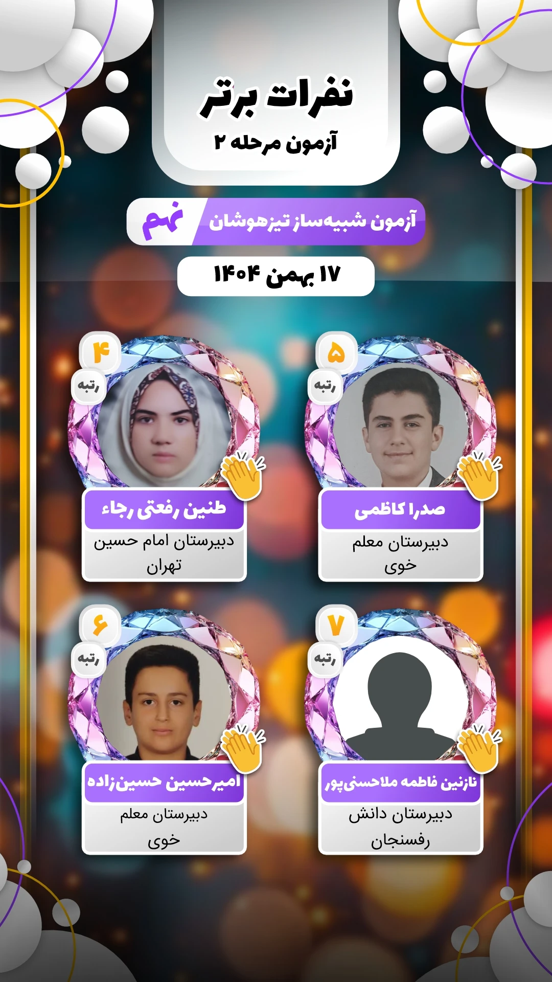 نفرات برتر آزمون شبیه ساز نهم 17 بهمن