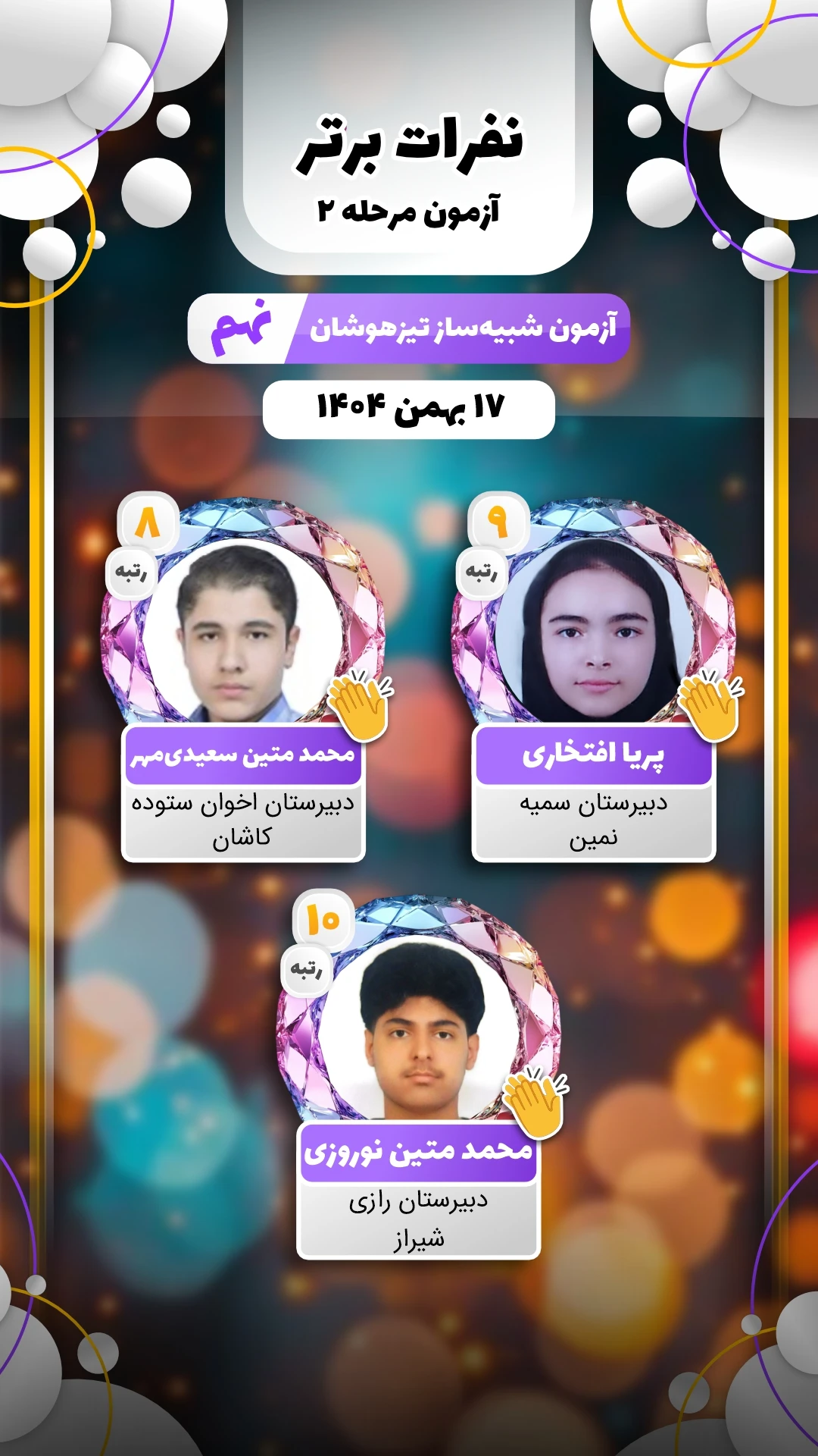 نفرات برتر آزمون شبیه ساز نهم 17 بهمن