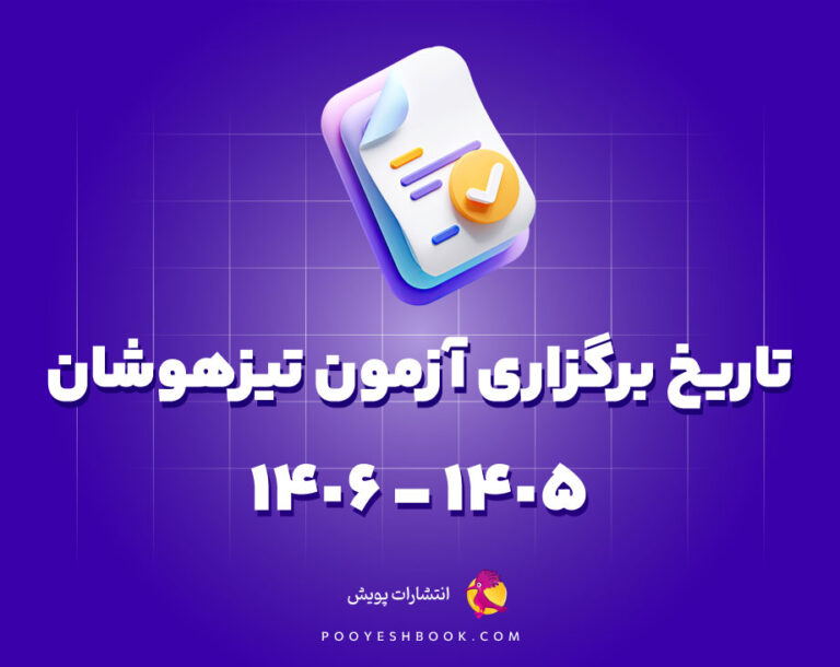 اعلام زمان ثبت‌نام آزمون تیزهوشان و نمونه دولتی سال 1405-1406