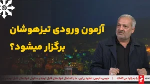 آیا آزمون ورودی تیزهوشان و نمونه‌دولتی 1405 برگزار می‌شود؟