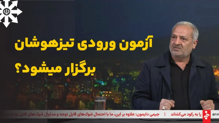 آیا آزمون ورودی تیزهوشان و نمونه‌دولتی 1405 برگزار می‌شود؟