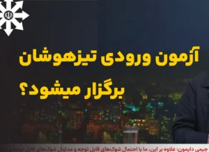 آیا آزمون ورودی تیزهوشان و نمونه‌دولتی 1405 برگزار می‌شود؟