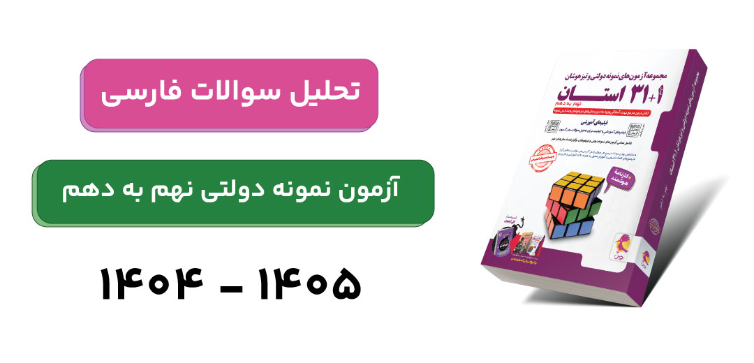 تحلیل سوالات فارسی آزمون نمونه دولتی 1405-1404