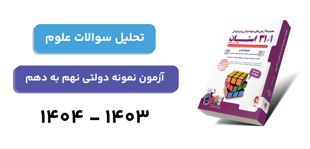 تحلیل سوالات علوم آزمون نمونه دولتی 1403-1404