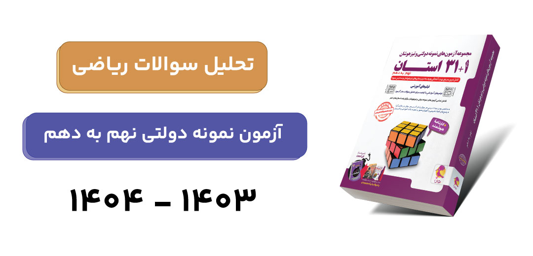 تحلیل سوالات ریاضی آزمون نمونه دولتی 1403-1404