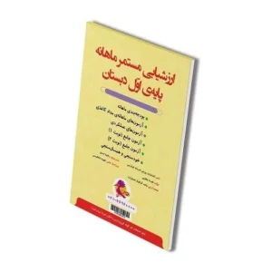 ارزشیابی مستمر ماهانه اول دبستان-انتشارات پویش