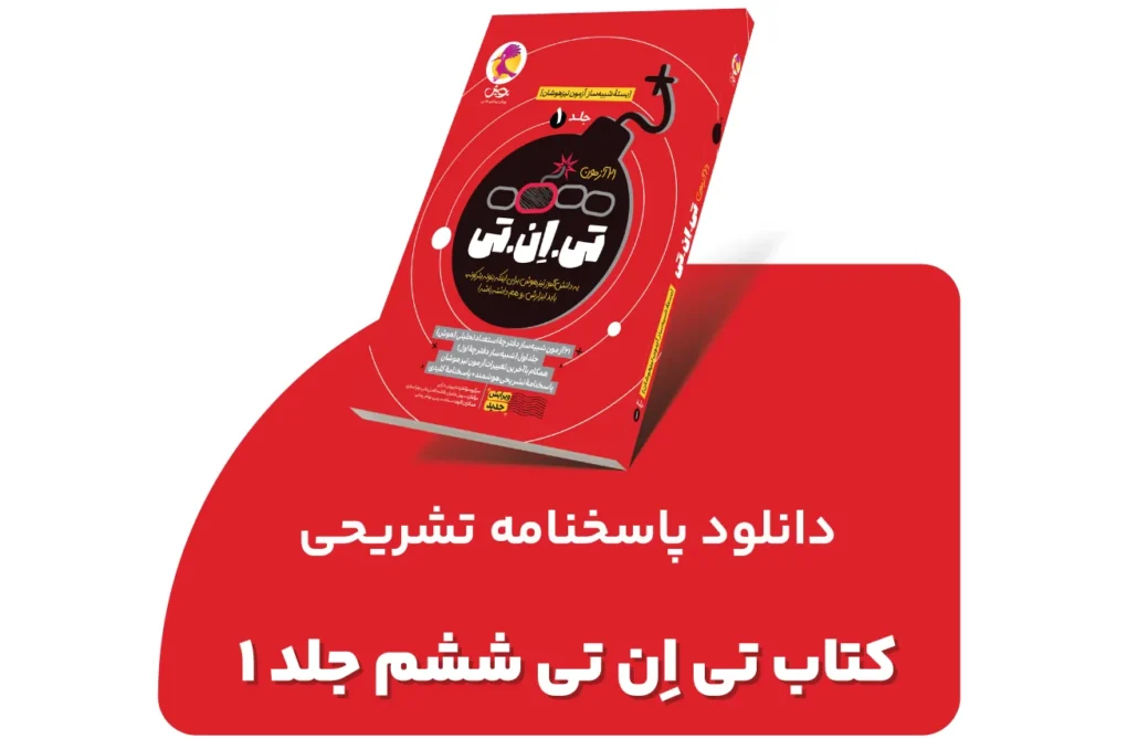 دانلود پاسخنامه تشریحی کتاب تی ان تی ششم جلد یک - tnt 1