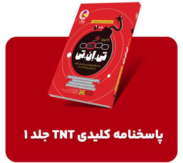دانلود پاسخنامه کلیدی کتاب تی ان تی ششم جلد یک - tnt 1