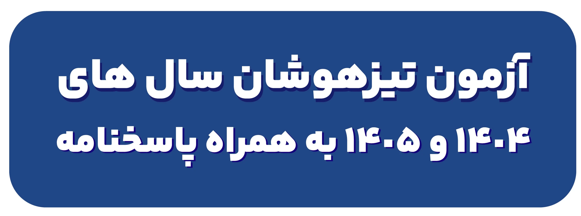 فایل آزمون تیزهوشان 1404 و 1405 به همراه پاسخنامه