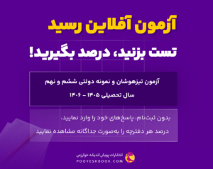 فایل رسمی آزمون تیزهوشان و نمونه دولتی سال تحصیلی 1405-1406 به همراه پاسخنامه کلیدی