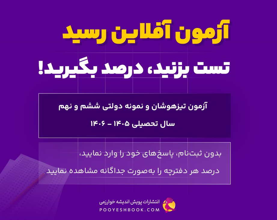 فایل رسمی آزمون تیزهوشان و نمونه دولتی سال تحصیلی 1405-1406 به همراه پاسخنامه کلیدی