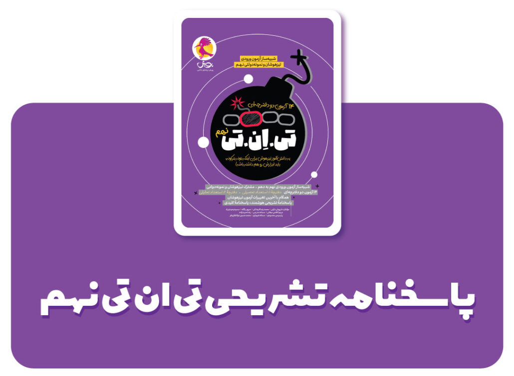 دانلود پاسخنامه تشریحی کتاب تی ان تی نهم