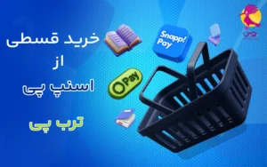 خرید قسطی از اسنپ پی و ترب پی