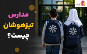 مدارس تیزهوشان چیست؟ راهنمای کامل شرایط ورود، مزایا و آمادگی آزمون