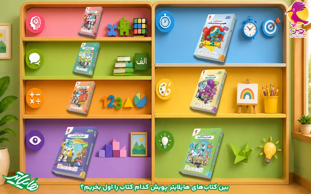بین کتاب‌های هایلایتر پویش کدام کتاب را اول بخریم؟