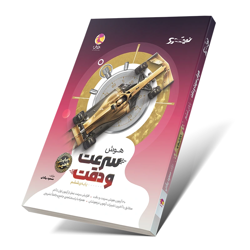 کتاب نیترو سرعت و دقت-انتشارات پویش