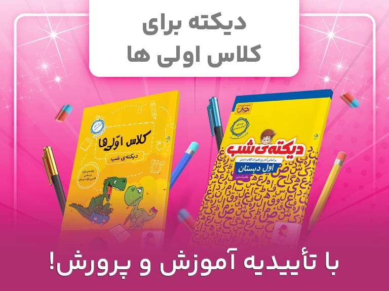 دیکته برای کلاس اولی ها-انتشارات پویش