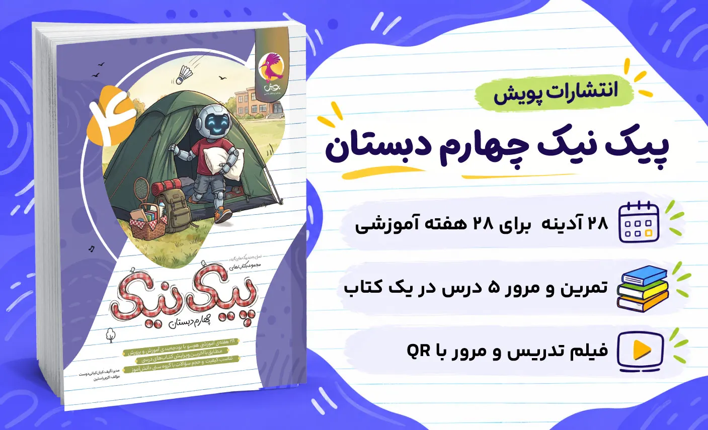 کتاب پیک نیک چهارم دبستان انتشارات پویش و نمونه صفحات