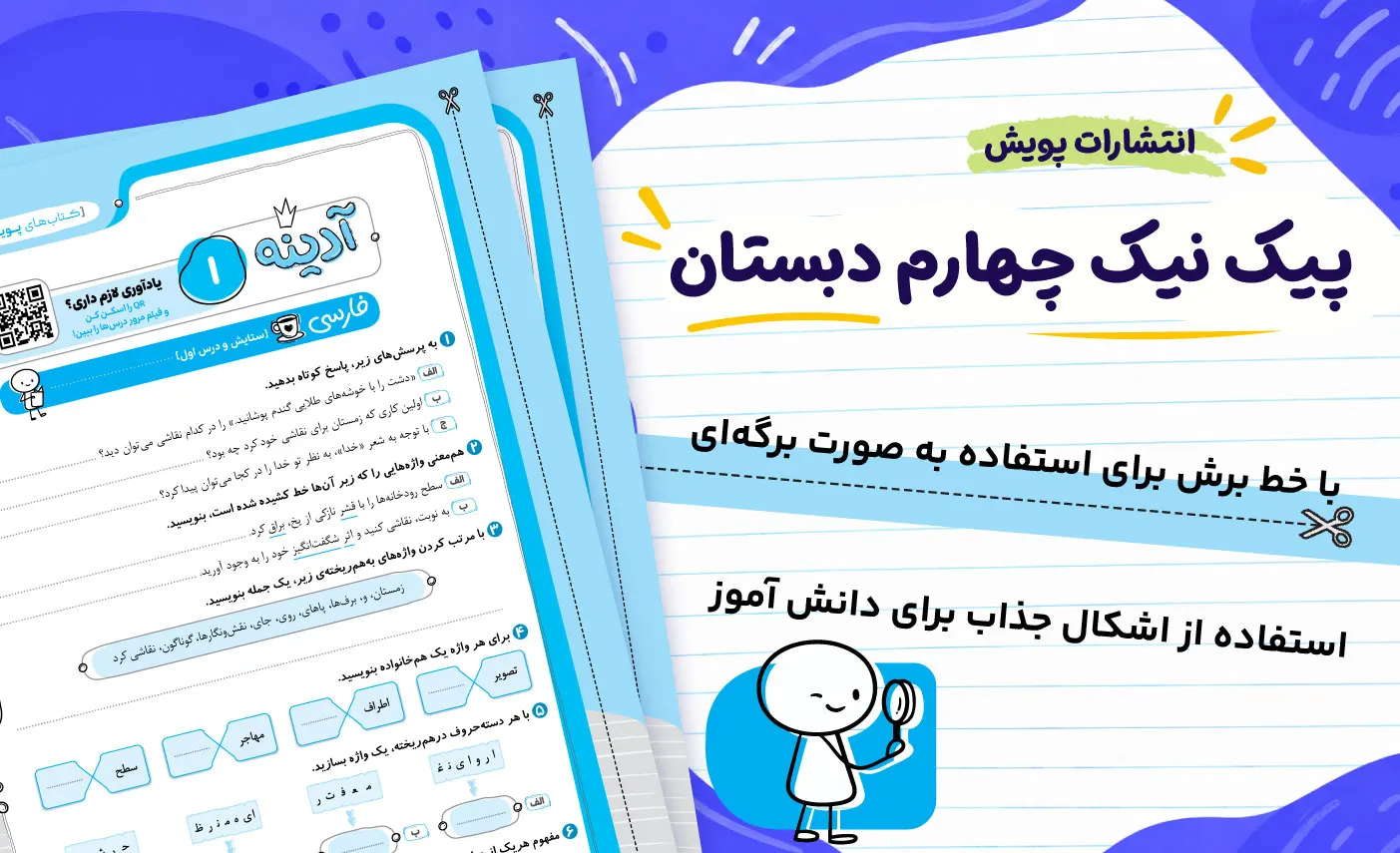 دسترسی به فیلمهای مرور درس با کد QR کتاب پیک نیک چهارم پویش